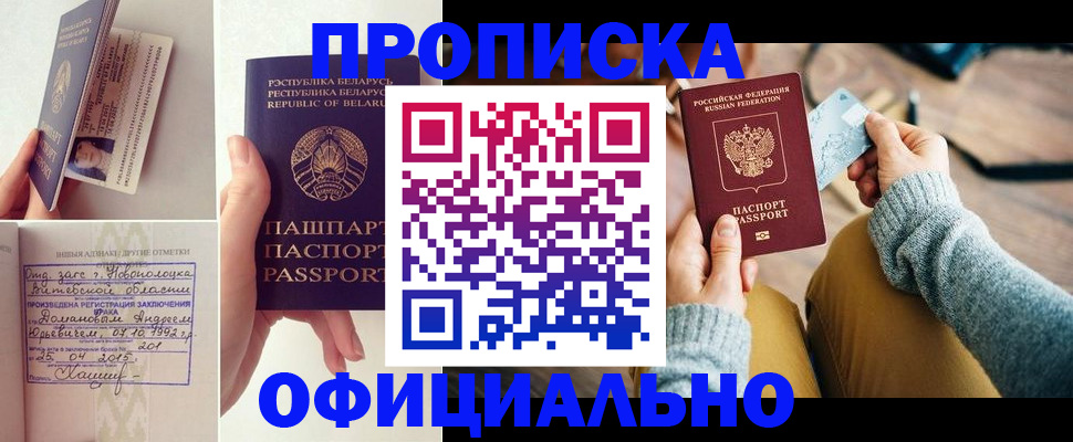 прописка штамп в Новосибирске