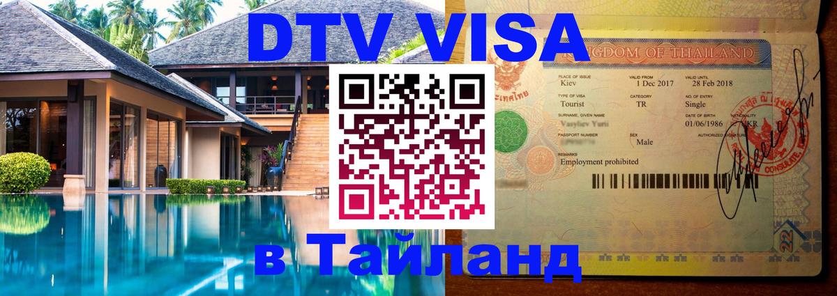 Стоимость и условия DTV визы — оформление в Таиланд под ключ - Новосибирск  06.12.2025 