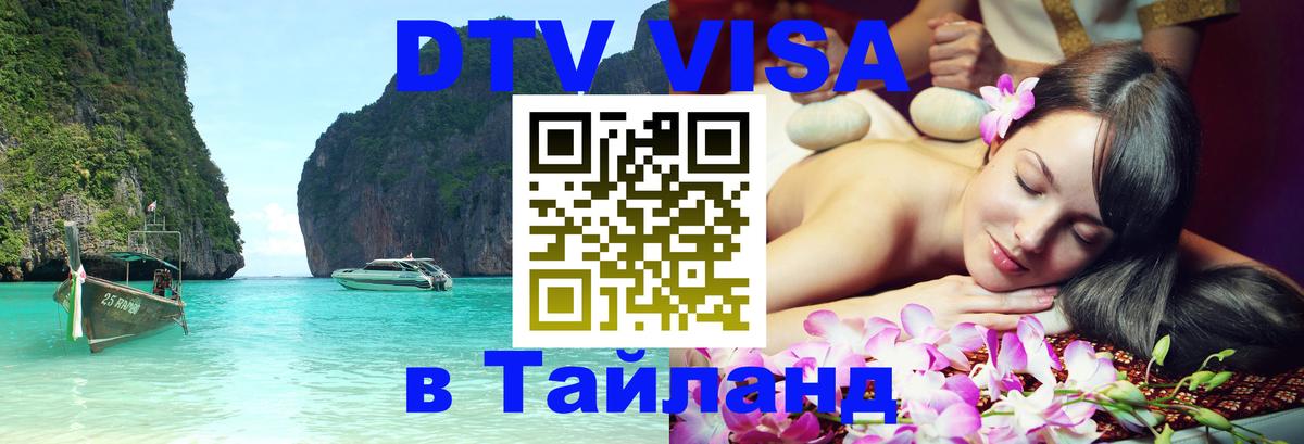 Электронная виза DTV в Тайланд 