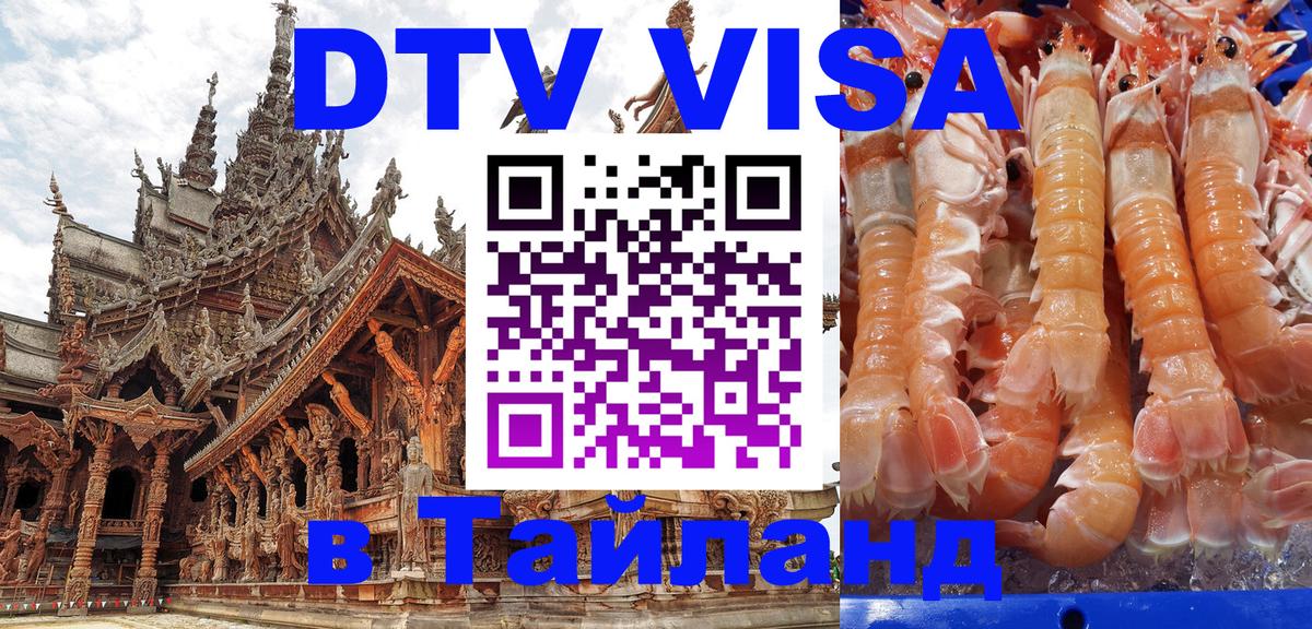 Стоимость и условия DTV визы — оформление в Таиланд под ключ - Новосибирск 